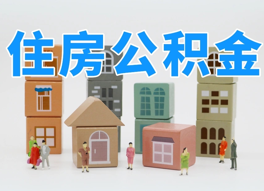 南宁离职公积金提取代办（离职公积金代取需要什么材料）